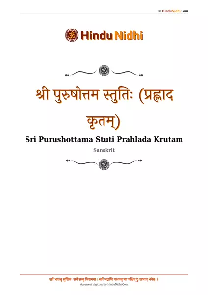 श्री पुरुषोत्तम स्तुतिः (प्रह्लाद कृतम्) PDF