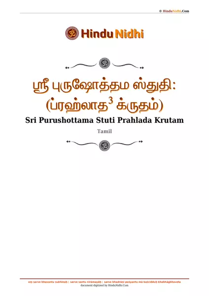 ஶ்ரீ புருஷோத்தம ஸ்துதி꞉ (ப்ரஹ்லாத³ க்ருதம்) PDF