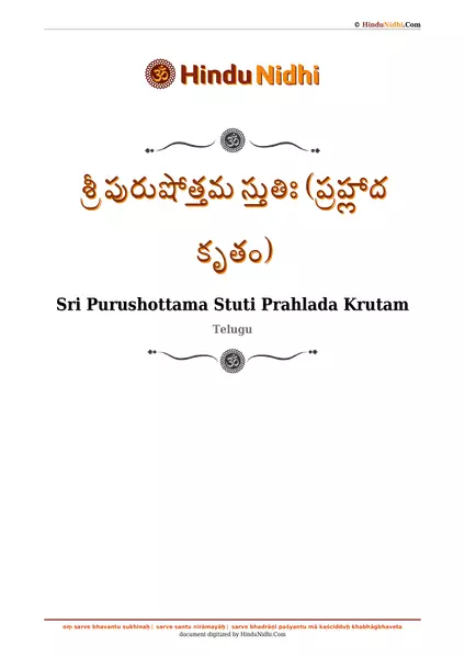 శ్రీ పురుషోత్తమ స్తుతిః (ప్రహ్లాద కృతం) PDF