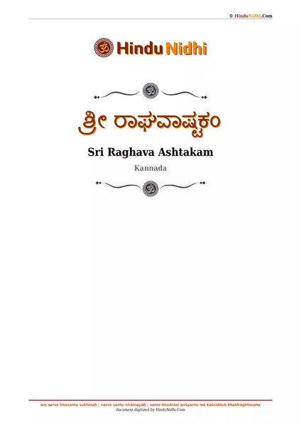 ಶ್ರೀ ರಾಘವಾಷ್ಟಕಂ PDF