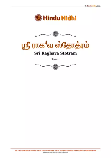 ஶ்ரீ ராக⁴வ ஸ்தோத்ரம் PDF