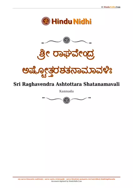 ಶ್ರೀ ರಾಘವೇಂದ್ರ ಅಷ್ಟೋತ್ತರಶತನಾಮಾವಳಿಃ PDF