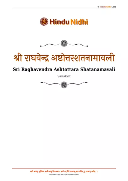 श्री राघवेन्द्र अष्टोत्तरशतनामावली PDF