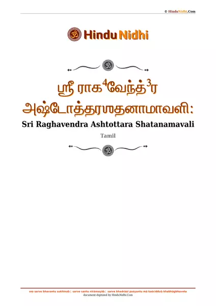 ஶ்ரீ ராக⁴வேந்த்³ர அஷ்டோத்தரஶதனாமாவளி꞉ PDF