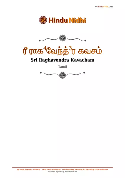 ரீ ராக⁴வேந்த்³ர கவசம் PDF