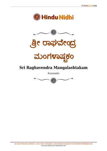 ಶ್ರೀ ರಾಘವೇಂದ್ರ ಮಂಗಳಾಷ್ಟಕಂ PDF