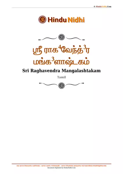 ஶ்ரீ ராக⁴வேந்த்³ர மங்க³ளாஷ்டகம் PDF