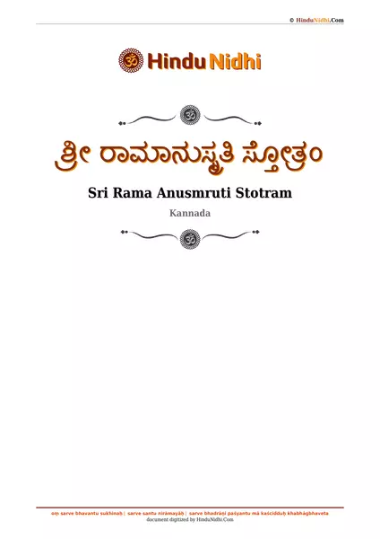 ಶ್ರೀ ರಾಮಾನುಸ್ಮೃತಿ ಸ್ತೋತ್ರಂ PDF