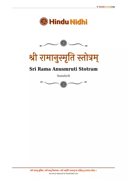 श्री रामानुस्मृति स्तोत्रम् PDF