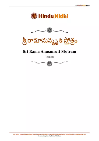 శ్రీ రామానుస్మృతి స్తోత్రం PDF