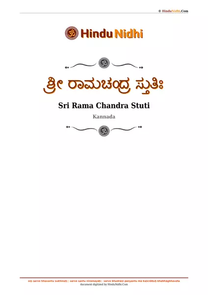 ಶ್ರೀ ರಾಮಚಂದ್ರ ಸ್ತುತಿಃ PDF