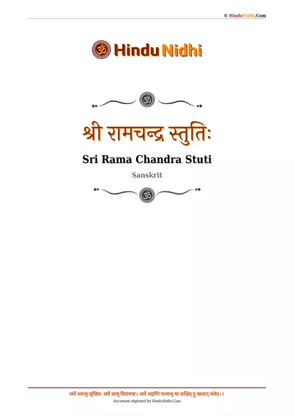 श्री रामचन्द्र स्तुतिः PDF