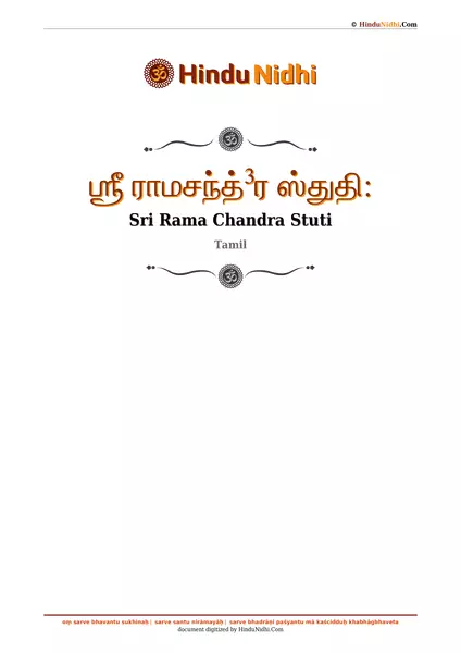 ஶ்ரீ ராமசந்த்³ர ஸ்துதி꞉ PDF