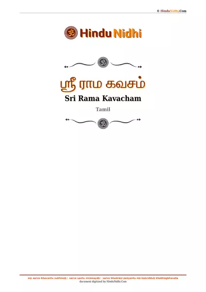 ஶ்ரீ ராம கவசம் PDF