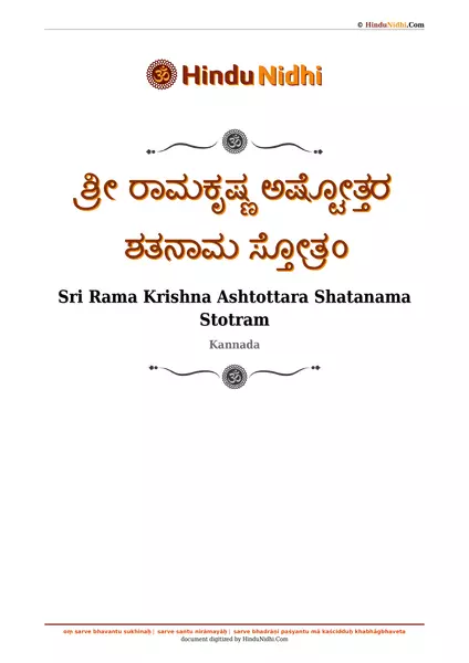 ಶ್ರೀ ರಾಮಕೃಷ್ಣ ಅಷ್ಟೋತ್ತರ ಶತನಾಮ ಸ್ತೋತ್ರಂ PDF