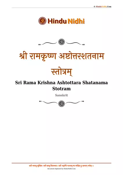 श्री रामकृष्ण अष्टोत्तरशतनाम स्तोत्रम् PDF