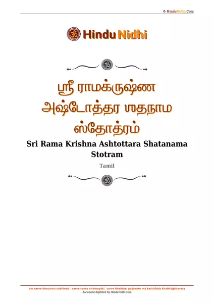 ஶ்ரீ ராமக்ருஷ்ண அஷ்டோத்தர ஶதநாம ஸ்தோத்ரம் PDF