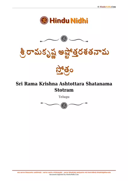 శ్రీ రామకృష్ణ అష్టోత్తరశతనామ స్తోత్రం PDF