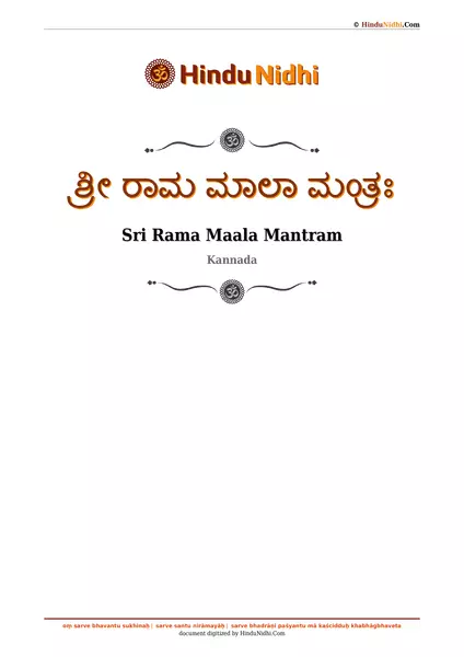 ಶ್ರೀ ರಾಮ ಮಾಲಾ ಮಂತ್ರಃ PDF