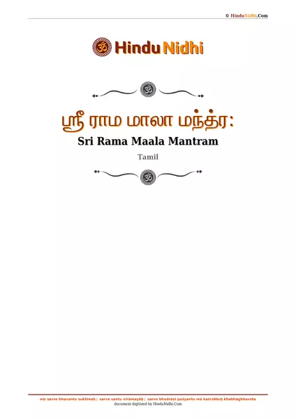 ஶ்ரீ ராம மாலா மந்த்ர꞉ PDF