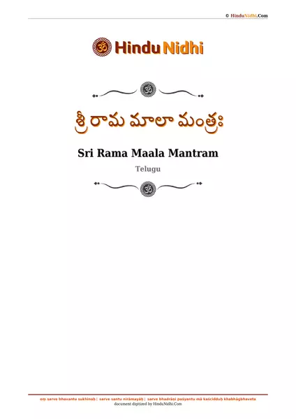 శ్రీ రామ మాలా మంత్రః PDF