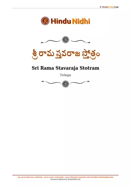 శ్రీ రామ స్తవరాజ స్తోత్రం PDF