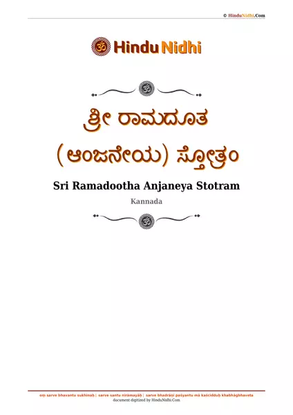 ಶ್ರೀ ರಾಮದೂತ (ಆಂಜನೇಯ) ಸ್ತೋತ್ರಂ PDF