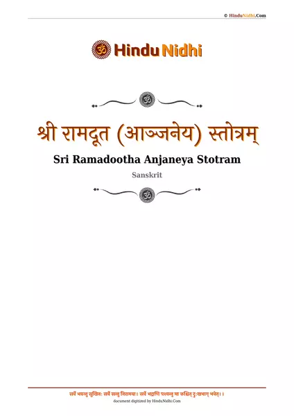 श्री रामदूत (आञ्जनेय) स्तोत्रम् PDF