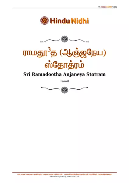 ராமதூ³த (ஆஞ்ஜநேய) ஸ்தோத்ரம் PDF