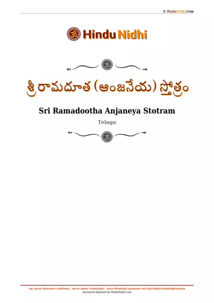 శ్రీ రామదూత (ఆంజనేయ) స్తోత్రం PDF