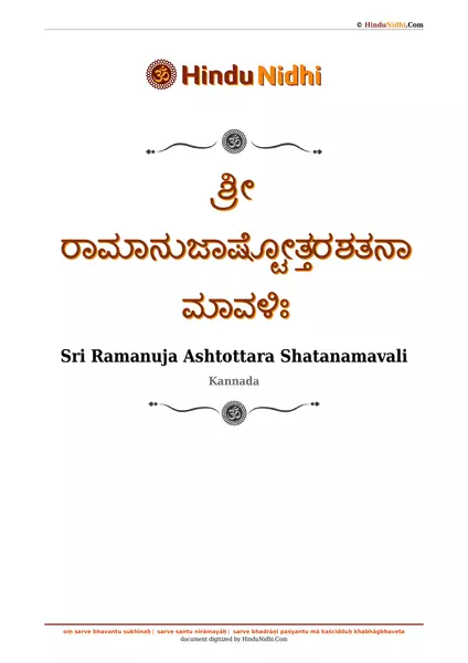 ಶ್ರೀ ರಾಮಾನುಜಾಷ್ಟೋತ್ತರಶತನಾಮಾವಳಿಃ PDF