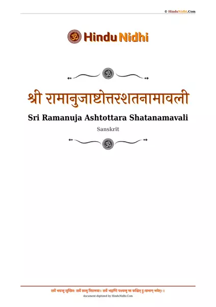 श्री रामानुजाष्टोत्तरशतनामावली PDF