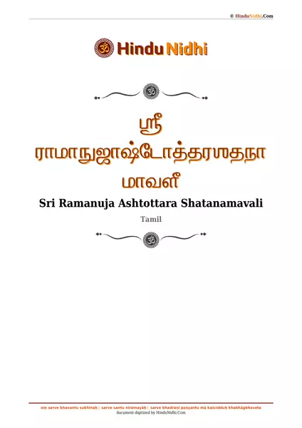 ஶ்ரீ ராமாநுஜாஷ்டோத்தரஶதநாமாவளீ PDF