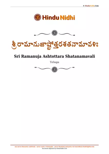 శ్రీ రామానుజాష్టోత్తరశతనామావళిః PDF