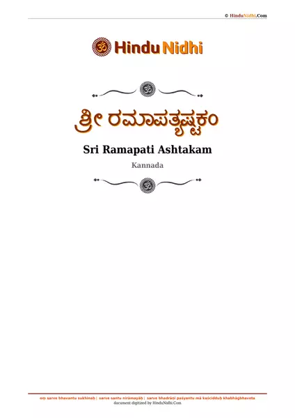 ಶ್ರೀ ರಮಾಪತ್ಯಷ್ಟಕಂ PDF