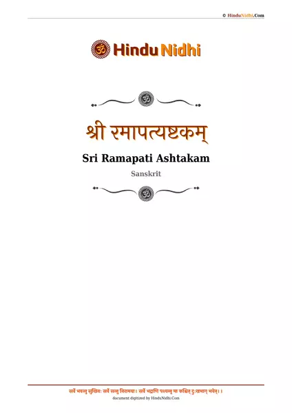 श्री रमापत्यष्टकम् PDF