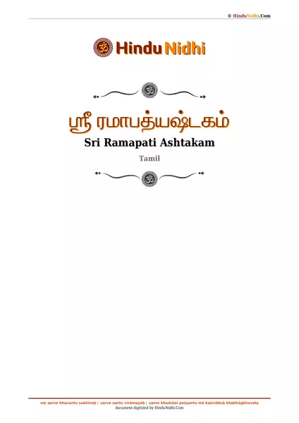 ஶ்ரீ ரமாபத்யஷ்டகம் PDF