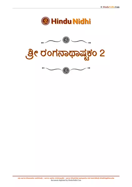 ಶ್ರೀ ರಂಗನಾಥಾಷ್ಟಕಂ 2 PDF