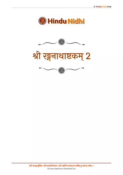 श्री रङ्गनाथाष्टकम् 2 PDF