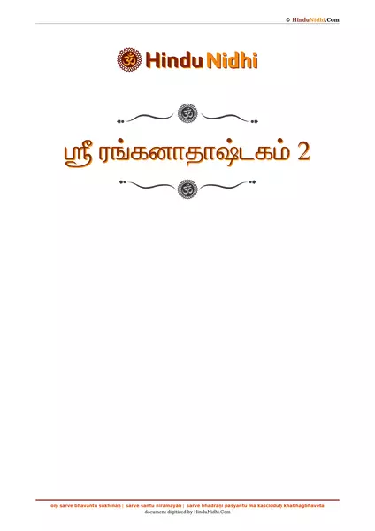 ஶ்ரீ ரங்கனாதாஷ்டகம் 2 PDF