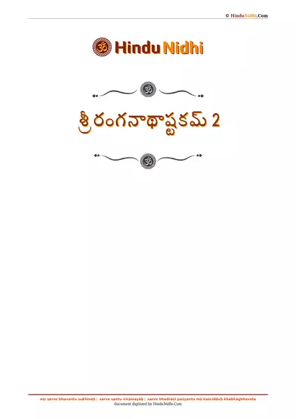 శ్రీ రంగనాథాష్టకమ్ 2 PDF