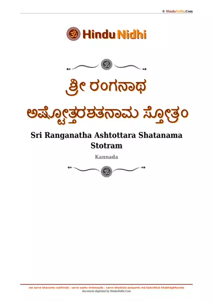 ಶ್ರೀ ರಂಗನಾಥ ಅಷ್ಟೋತ್ತರಶತನಾಮ ಸ್ತೋತ್ರಂ PDF