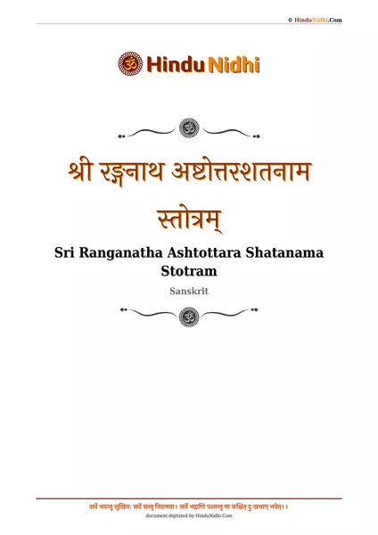 श्री रङ्गनाथ अष्टोत्तरशतनाम स्तोत्रम् PDF