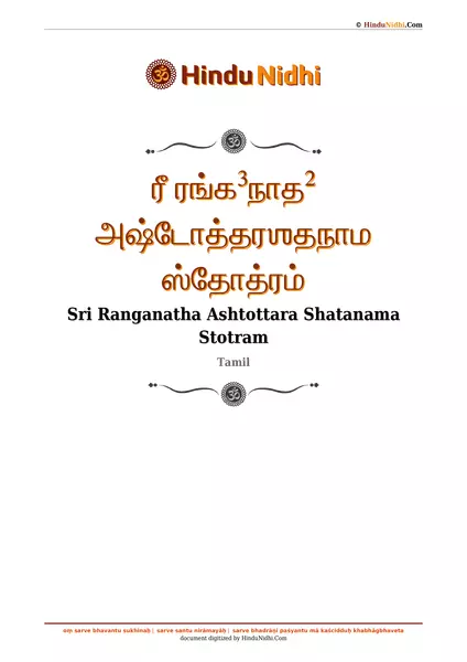 ரீ ரங்க³நாத² அஷ்டோத்தரஶதநாம ஸ்தோத்ரம் PDF