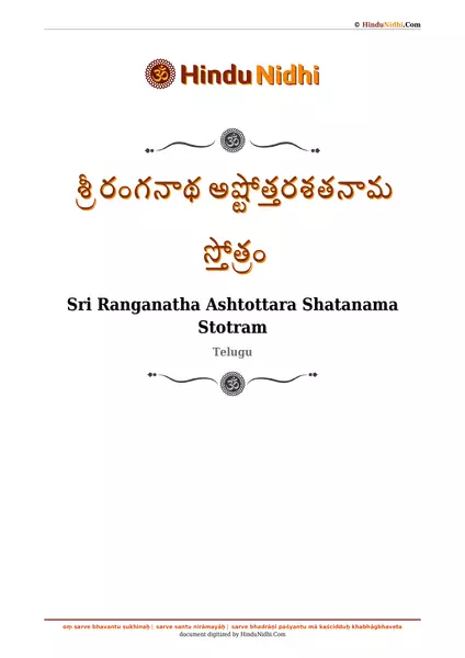 శ్రీ రంగనాథ అష్టోత్తరశతనామ స్తోత్రం PDF