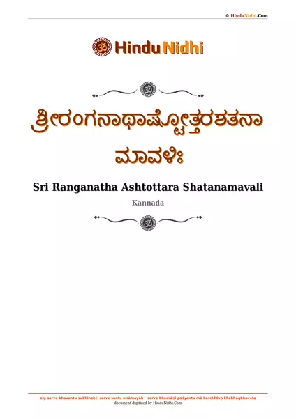 ಶ್ರೀರಂಗನಾಥಾಷ್ಟೋತ್ತರಶತನಾಮಾವಳಿಃ PDF