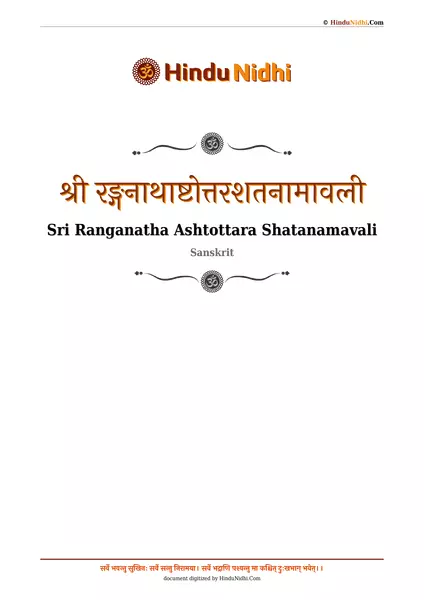 श्री रङ्गनाथाष्टोत्तरशतनामावली PDF