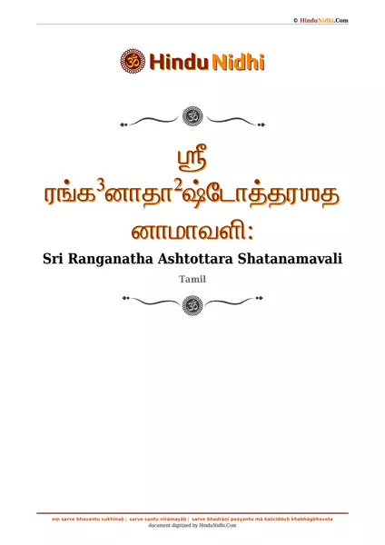 ஶ்ரீ ரங்க³னாதா²ஷ்டோத்தரஶதனாமாவளி꞉ PDF