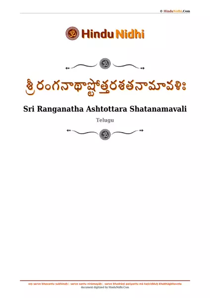 శ్రీ రంగనాథాష్టోత్తరశతనామావళిః PDF