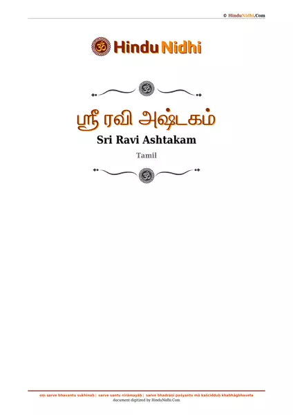 ஶ்ரீ ரவி அஷ்டகம் PDF